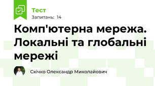 Комп'ютерна мережа. Локальні та глобальні мережі