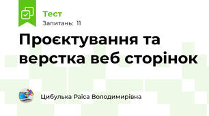 Проєктування та верстка веб сторінок