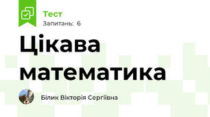 Цікава математика