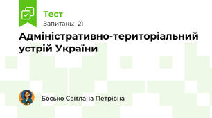 Адміністративно-територіальний устрій України