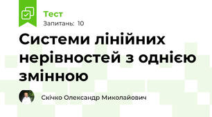 Системи лінійних нерівностей з однією змінною