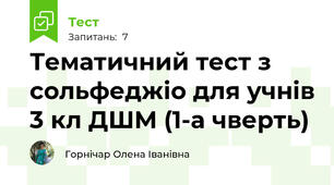 Тематичний тест з сольфеджіо для учнів 3 кл ДШМ (1-а чверть)