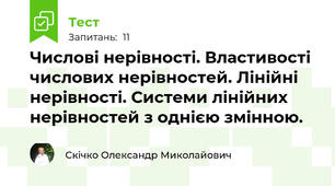 Числові нерівності. Властивості  числових нерівностей. Лінійні нерівності. Системи лінійних нерівностей з однією змінною.