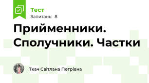 Прийменники. Сполучники. Частки