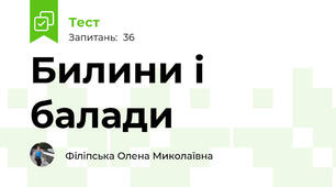 Билини і балади