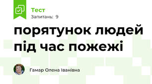 порятунок людей під час пожежі