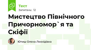 Мистецтво Північного Причорномор`я та Скіфії