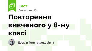 Повторення вивченого у 8-му класі