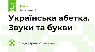 Українська абетка. Звуки та букви