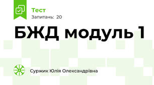 БЖД модуль 1