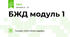 БЖД модуль 1