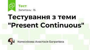 Тестування з теми "Present Continuous"