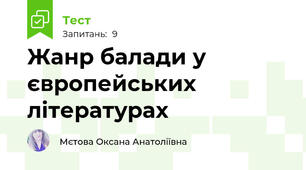 Жанр балади у європейських літературах