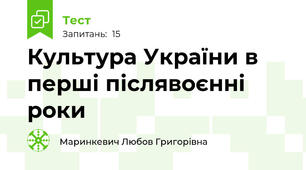 Культура України в перші післявоєнні роки