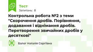 Контрольна робота №2 з теми "Скорочення дробів. Порівняння, додавання і віднімання дробів. Перетворення звичайних дробів у десяткові"