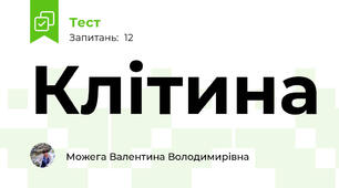Клітина