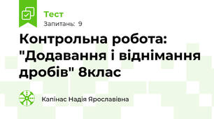Контрольна робота: "Додавання і віднімання дробів" 8клас