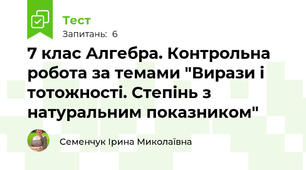 7 клас Алгебра. Контрольна робота за темами "Вирази і тотожності. Степінь з натуральним показником"