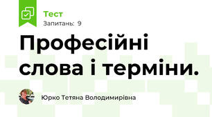 Професійні слова і терміни.