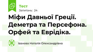 Міфи Давньої Греції. Деметра та Персефона. Орфей та Еврідіка.