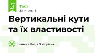 Вертикальні кути та їх властивості