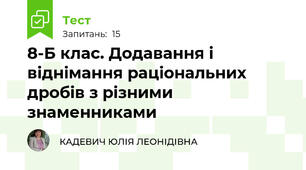 8-Б клас. Додавання і віднімання раціональних дробів з різними знаменниками