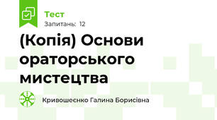 (Копія) Основи ораторського мистецтва