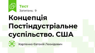 Концепція Постіндустріальне суспільство. США