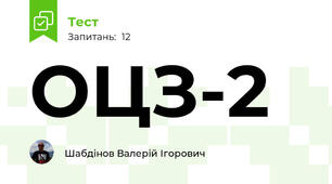 ОЦЗ-2