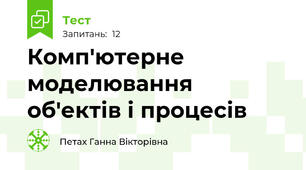 Комп'ютерне моделювання об'ектів і процесів