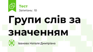 Групи слів за значенням