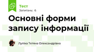 Основні форми запису інформації