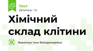 Хімічний склад клітини