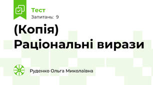 (Копія)  Раціональні вирази 