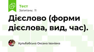 Дієслово (форми дієслова, вид, час).