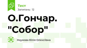 О.Гончар. "Собор"