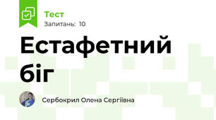 Естафетний біг
