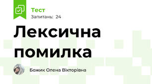 Лексична помилка