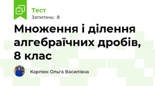 Множення і ділення алгебраїчних дробів, 8 клас 