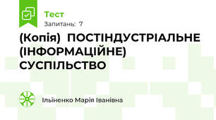 (Копія)  ПОСТІНДУСТРІАЛЬНЕ (ІНФОРМАЦІЙНЕ) СУСПІЛЬСТВО