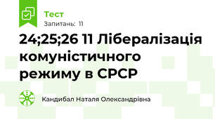24;25;26 \11 Лібералізація комуністичного режиму в СРСР