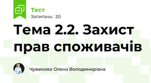 Тема 2.2. Захист прав споживачів