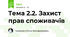 Тема 2.2. Захист прав споживачів