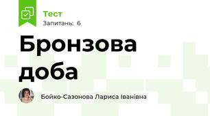 Бронзова доба