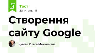 Створення сайту Google