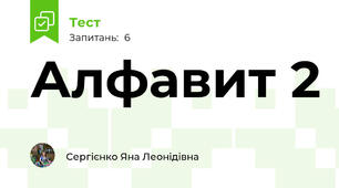 Алфавит 2