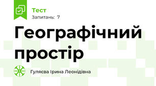 Географічний  простір