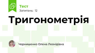 Тригонометрія