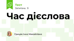 Час дієслова