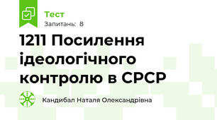 12\11 Посилення ідеологічного контролю в СРСР